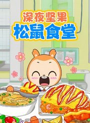 深夜坚果松鼠食堂