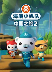 海底小纵队中国之旅第2季
