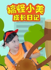 搞怪小美成长日记