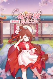 花小楼降魔之旅音频版