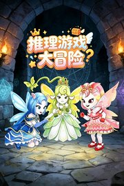 推理游戏大冒险