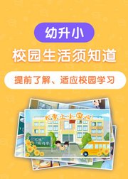 幼升小：校园生活须知道