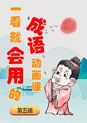 一看就会用的成语动画课(第5辑)