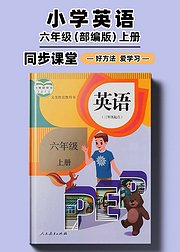 部编版小学英语同步讲解六年级上册