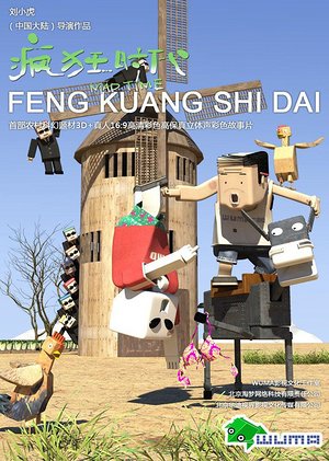 疯狂时代第1季