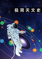 给孩子的极简天文史