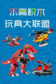 乐高积木玩具大联盟
