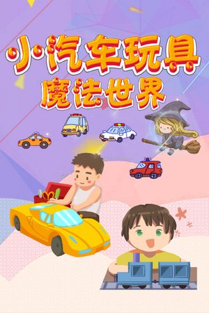 小汽车玩具魔法世界