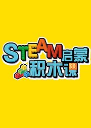 STEAM启蒙积木课