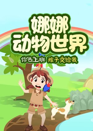 娜娜动物世界