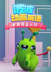 波波动画英语家具用品认知