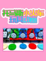 托马斯小火车玩具动画