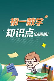 初一数学知识点（动画版）