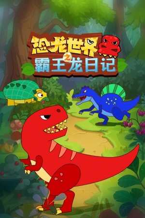 恐龙世界之霸王龙日记