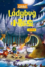 Ladybug小瓢虫2023年刊