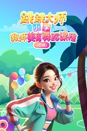 跳跳大师小学教师美育舞蹈课程（初级）