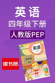 英语四年级下册人教版PEP