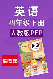 英语四年级下册人教版PEP