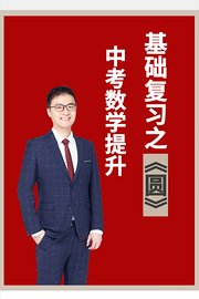 中考数学提升，基础复习之圆