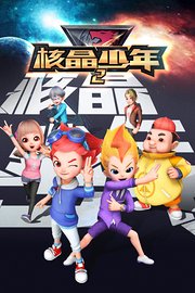 核晶少年第2季