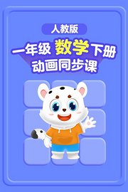 小学动画课堂新教材一年级数学下册人教版