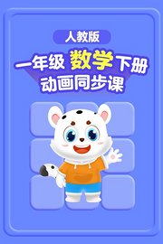 小学动画课堂新教材一年级数学下册（人教版）