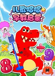 儿歌唱唱早教启蒙