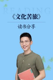 《文化苦旅》读书分享