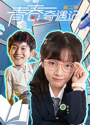青春奇遇记第2季