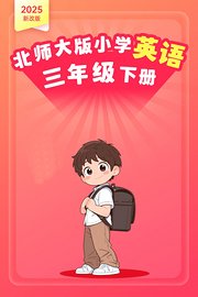 2025新改版北师大版小学英语三年级下册