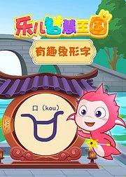 乐儿智慧王国有趣象形字