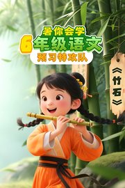 暑你会学·6年级语文预习特攻队