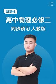 新课标高中物理必修二同步预习人教版