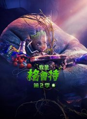 我是格鲁特第2季[英]