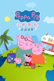 小猪佩奇环游世界