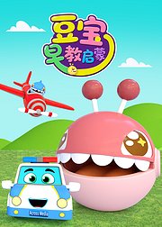 豆宝早教启蒙