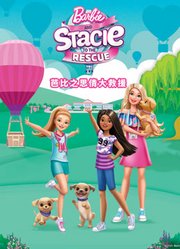 芭比之思倩大救援