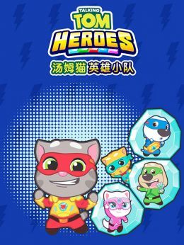 汤姆猫英雄小队