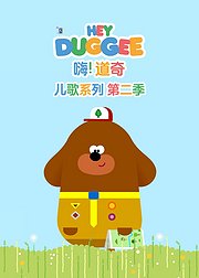 嗨!道奇儿歌系列第2季[普通话版]