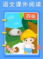 义方语文课外阅读四级