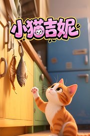 小猫吉妮