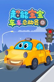 超能宝宝车车总动员