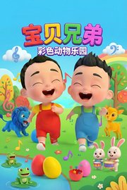 宝贝兄弟：彩色动物乐园