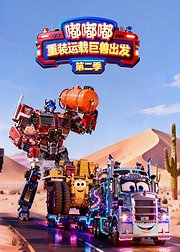 嘟嘟嘟重装运载巨兽出发第2季