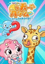 米拉和星仔：每天一个为什么！