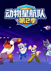 动物星航队第2季