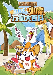 我是小魔：涨知识！小魔万物大百科1
