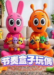 节奏盒子玩偶