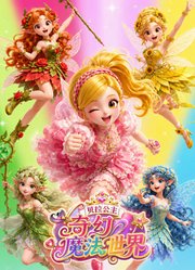 贝拉公主奇幻魔法世界