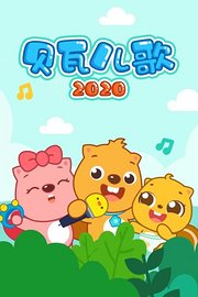 贝瓦儿歌2020